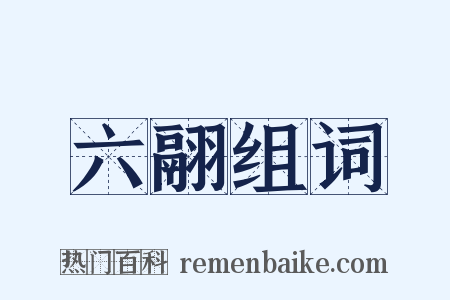 六翮组词是什么意思的图片